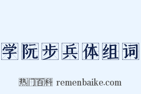 学阮步兵体组词是什么意思的图片